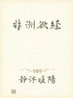 非洲欲经