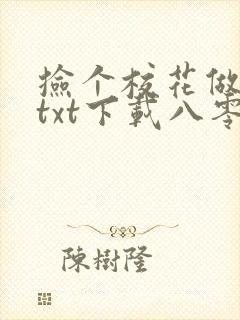 捡个校花做老婆txt下载八零