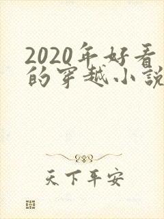 2020年好看的穿越小说推荐超经典封面