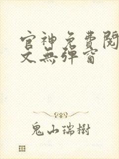 官神免费阅读全文无弹窗封面
