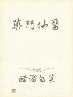 药门仙医