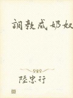 调教成奶奴封面
