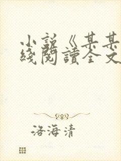 小说《某某》在线阅读全文封面