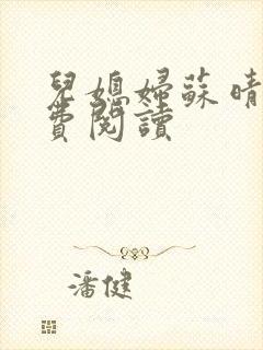 儿媳妇苏晴与免费阅读