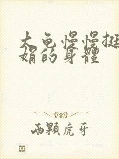 大龟慢慢挺进吴娟的身体