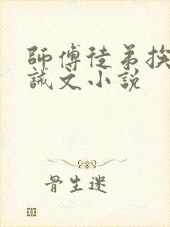 师傅徒弟挨打训诫文小说
