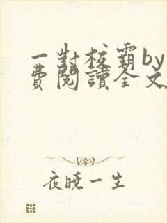 一对校霸by免费阅读全文