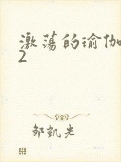 激荡的瑜伽教室2