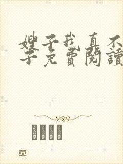 嫂子我真不是傻子免费阅读