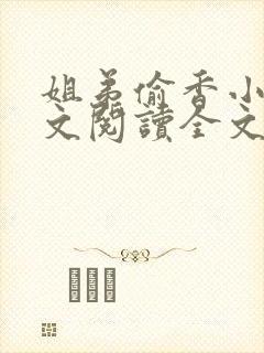姐弟偷香小说正文阅读全文封面