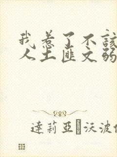 我惹了不该惹的人土匪文弱书生
