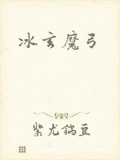 冰玄魔弓