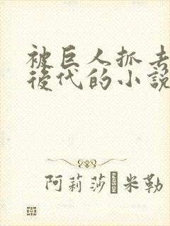 被巨人抓去繁衍后代的小说