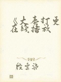 《大奉打更人》在线播放