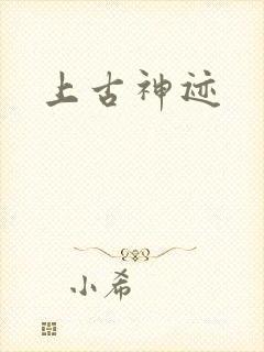 上古神迹