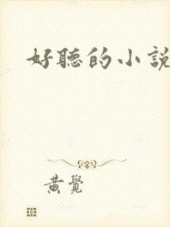 好听的小说名字