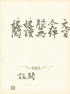 娘娘腔全文免费阅读无弹窗笔趣阁