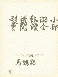 赵权韩璐小说免费阅读全部章节无错版封面