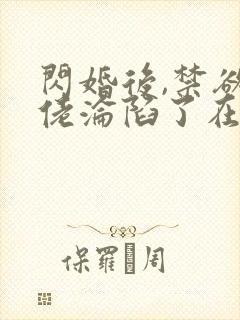 闪婚后,禁欲大佬沦陷了在线免费观看