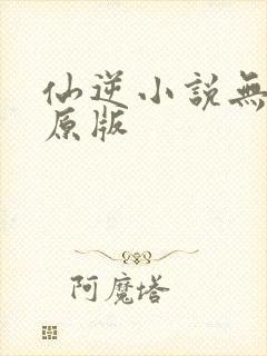 仙逆小说无删减原版