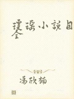 琼瑶小说目录大全