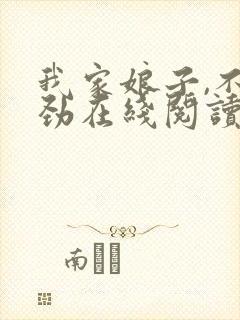 我家娘子,不对劲在线阅读免费