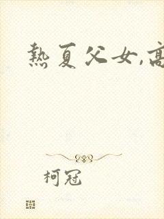 热夏父女,高封面