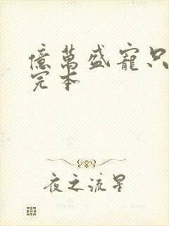 亿万盛宠只为你完本