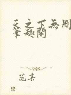 天之下无删减版笔趣阁