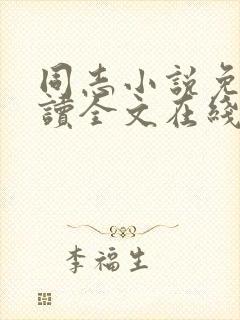 同志小说免费阅读全文在线阅读封面