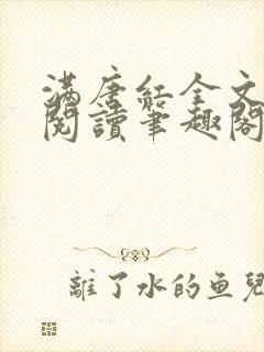 满唐红全文免费阅读笔趣阁