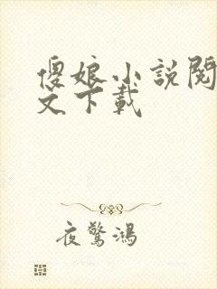 傻娘小说阅读全文下载