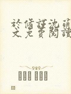 于修谨沈萌萌全文免费阅读最新章节