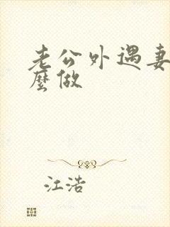 老公外遇妻子怎么做