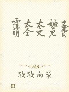 霍太太她又软又萌全文免费阅读