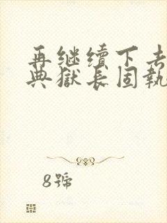再继续下去不行典狱长固执漫画