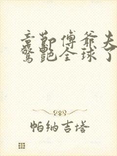 章节傅爷夫人又惊艳全球了