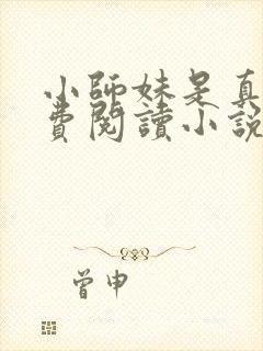 小师妹是真狗免费阅读小说