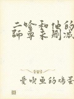 二哈和他的白猫师尊未删减版249章