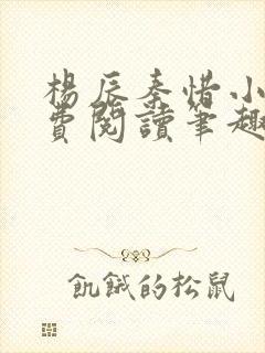 杨辰秦惜小说免费阅读笔趣阁全文