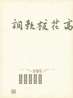 调教校花高h文