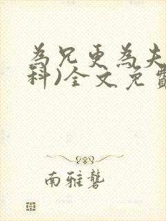 为兄更为夫(骨科)全文免费阅读
