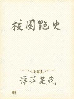 校园艳史