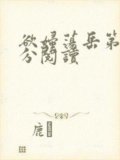 欲妇荡岳第1部分阅读