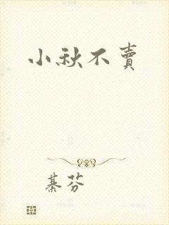 小秋不卖封面