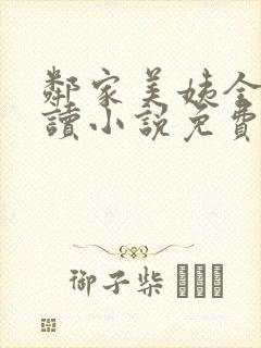 邻家美姨全文阅读小说免费封面