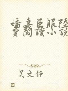 娇妻臣服陆瑶免费阅读小说全文