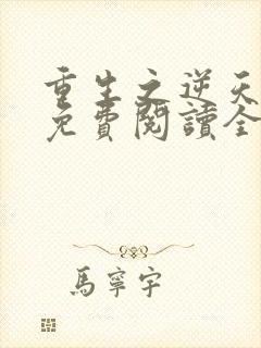 重生之逆天邪妃免费阅读全文