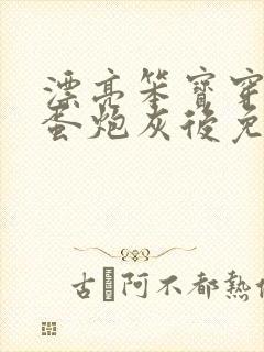 漂亮笨宝穿成坏蛋炮灰后免费阅读全文