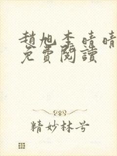 赵旭李晴晴全文免费阅读